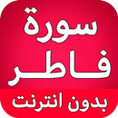 سورة فاطر كاملة بدون نت APK