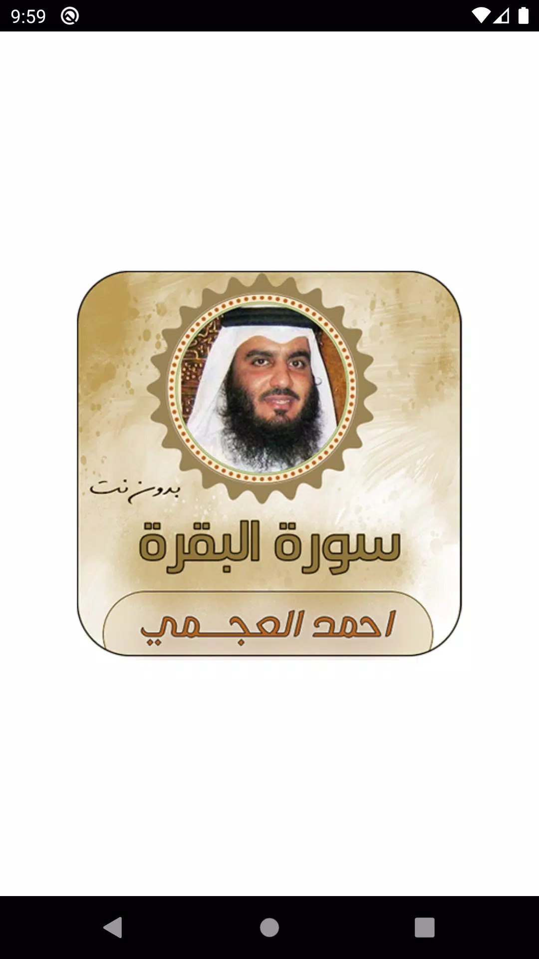 العجمي سوره البقره احمد أحمد العجمي