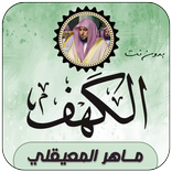 سورة الكهف بصوت ماهر المعيقلي