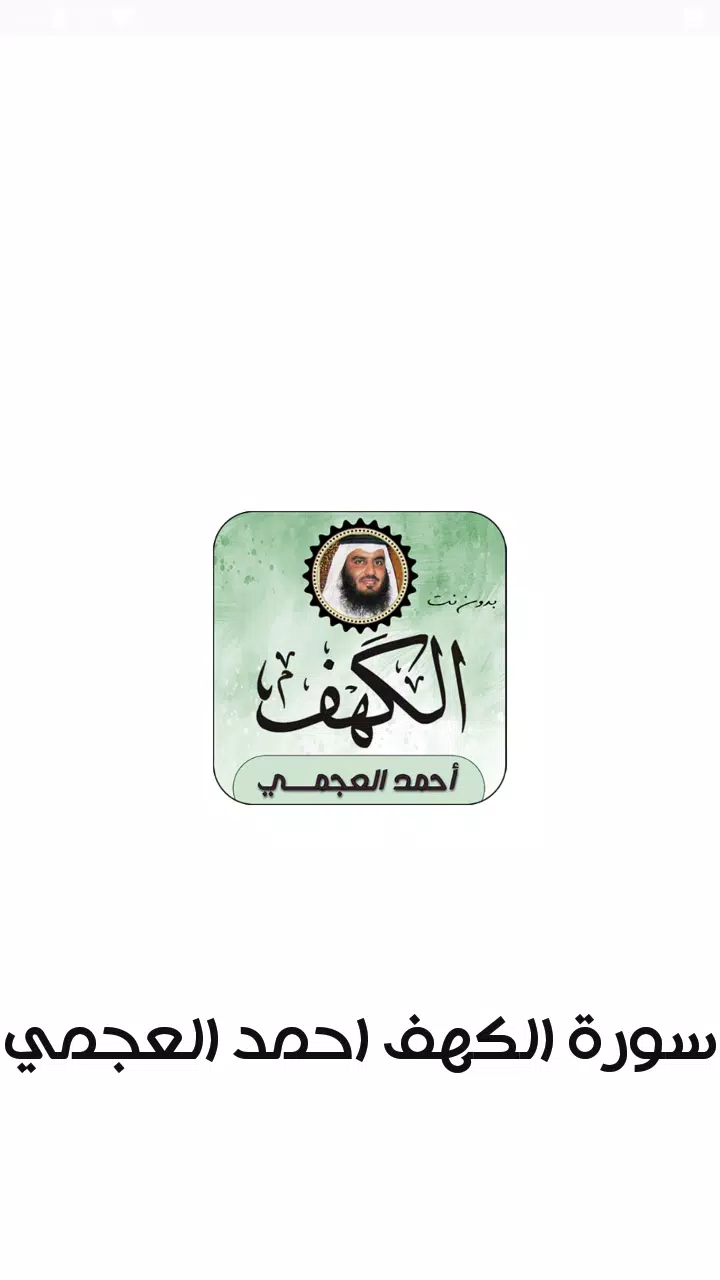 Surah Al-Kahf Ahmed Al-Ajmi APK for Android Download