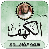 Surah Al-Kahf Saad Al-Ghamdi