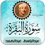 سورة البقرة بصوت عبدالباسط