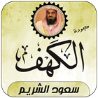 سورة الكهف بصوت سعود الشريم icon