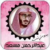 عبدالرحمن مسعد قرآن كامل