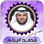 محمد البراك قرأن كامل بدون نت