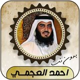 أحمد العجمي قرأن كامل بدون نت