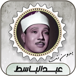عبدالباسط  قرأن كامل بدون نت
