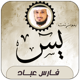 سورة يس بصوت فارس عباد بدون نت