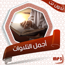 أجمل التلاوات الخاشعة والمؤثرة APK