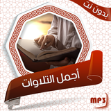 أجمل التلاوات الخاشعة والمؤثرة icon