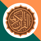 القرآن الكريم كامل وتفسير icône