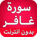 سورة غافر كاملة بدون نت APK