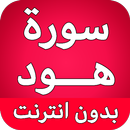 سورة هود كاملة بدون انترنت APK