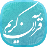 قرآن کریم پیشرفته ۳۰جزء صوتی