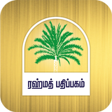RAHMATH PATHIPPAGAM APK