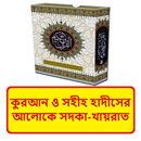 কুরআন হাদীসে আলোকে সদকা খায়রাত APK