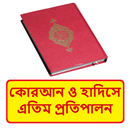 কোরআন হাদিসে এতিম প্রতিপালন বই APK