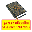 কুরআন হাদীসে জামাতে সালাত আদায়