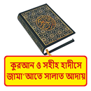 কুরআন হাদীসে জামাতে সালাত আদায় APK