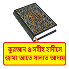 কুরআন হাদীসে জামাতে সালাত আদায় icon