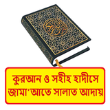 কুরআন হাদীসে জামাতে সালাত আদায় icon
