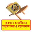 কুরআনে মহাসাফল্য ও বড় ব্যর্থতা