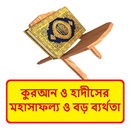 কুরআনে মহাসাফল্য ও বড় ব্যর্থতা APK
