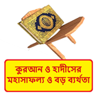 কুরআনে মহাসাফল্য ও বড় ব্যর্থতা icon