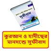 কুরআন ও হাদীছ মানদন্ডে সুফীবাদ