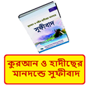 কুরআন ও হাদীছ মানদন্ডে সুফীবাদ APK