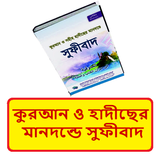 কুরআন ও হাদীছ মানদন্ডে সুফীবাদ icon
