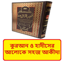 কুরআন হাদীসে সহজ আকীদা বই APK