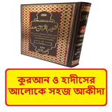 কুরআন হাদীসে সহজ আকীদা বই icon