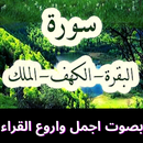 سور البقرة والكهف والملك APK