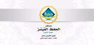 الحفظ الميسر (الطبعة الأربعون)