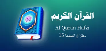 Ал Коран Хафизи القرآن الكريم