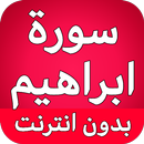 سورة ابراهيم كاملة بدون انترنت APK