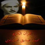 لصديق المنشاوي قرأن الكريم