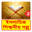 ইসলামী শিক্ষনীয় গল্প ~ Bangla Islamic Hadis Story
