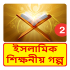 ইসলামী শিক্ষনীয় গল্প ~ Bangla Islamic Hadis Story biểu tượng