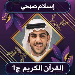 القرآن الكريم إسلام صبحي ج1 XAPK download