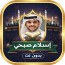 APK إسلام صبحي قرآن كامل بدون نت