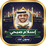 إسلام صبحي قرآن كامل بدون نت APK