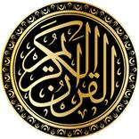 القرآن قراءة بدون نت