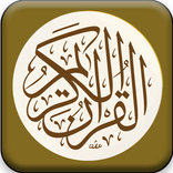 القران الكريم _Quran Karim
