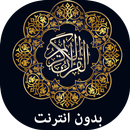 القرآن الكريم بدون انترنت : مك APK