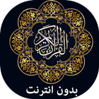 القرآن الكريم بدون انترنت : مك icône