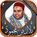بلال بن محمود قرآن كامل دون نت APK