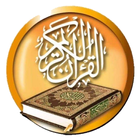 القرأن الكريم - Al Quran icône