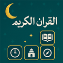 القرأن الكريم - Al Quran APK